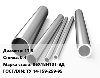Труба нержавеющая 11.5х0.4 мм Сталь 06Х18Н10Т-ВД ГОСТ: ТУ 14-159-259-95